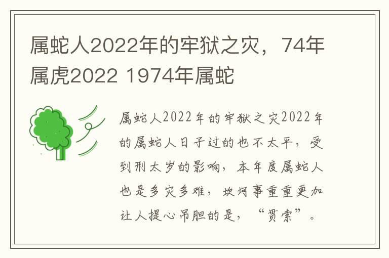 属蛇人2022年的牢狱之灾，74年属虎2022 1974年属蛇