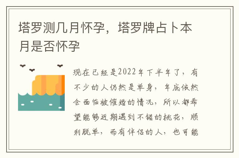 塔罗测几月怀孕，塔罗牌占卜本月是否怀孕