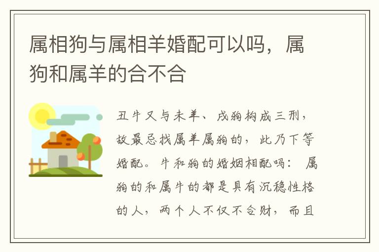 属相狗与属相羊婚配可以吗，属狗和属羊的合不合