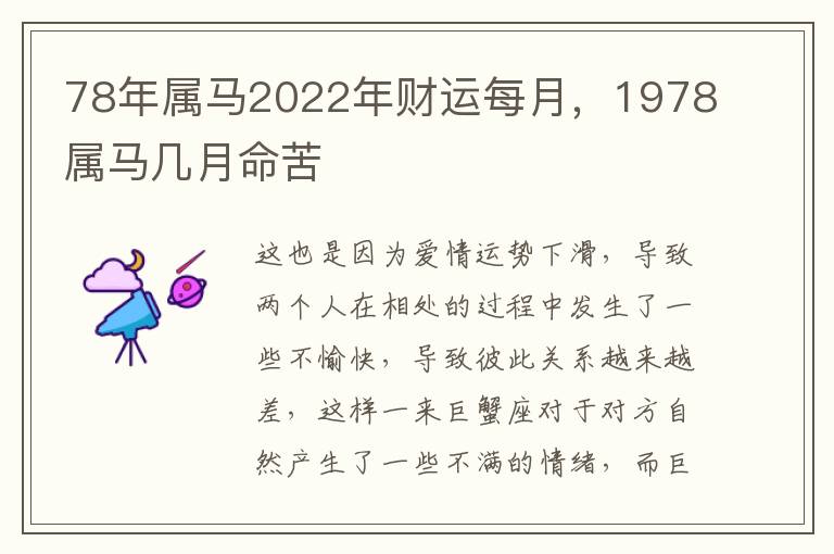 78年属马2022年财运每月，1978属马几月命苦