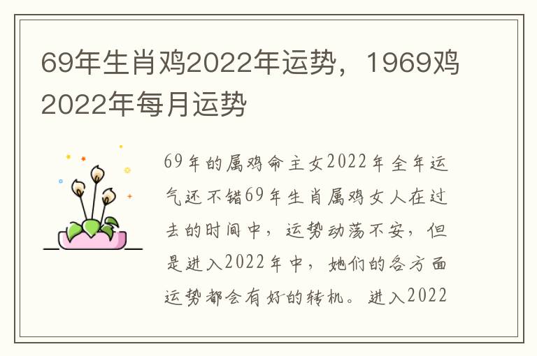 69年生肖鸡2022年运势，1969鸡2022年每月运势