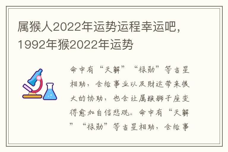 属猴人2022年运势运程幸运吧，1992年猴2022年运势