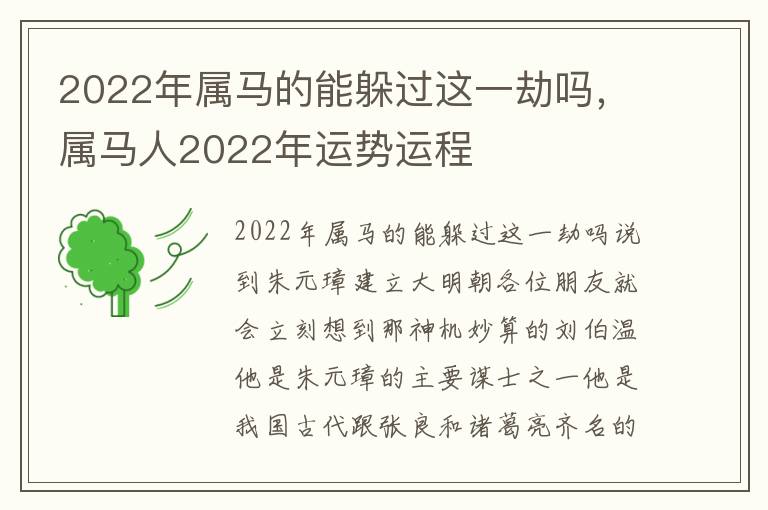 2022年属马的能躲过这一劫吗，属马人2022年运势运程