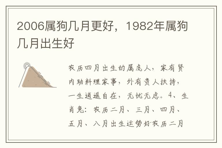 2006属狗几月更好，1982年属狗几月出生好