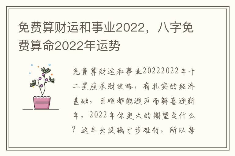 免费算财运和事业2022，八字免费算命2022年运势