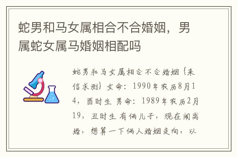 蛇男和马女属相合不合婚姻，男属蛇女属马婚姻相配吗