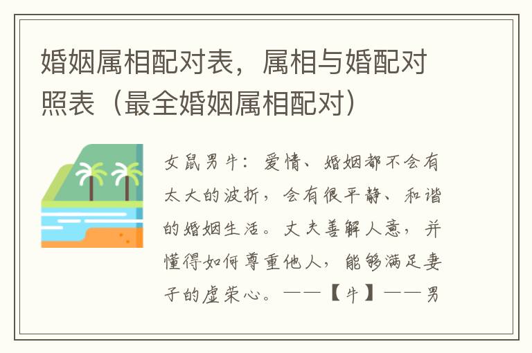 婚姻属相配对表，属相与婚配对照表（最全婚姻属相配对）