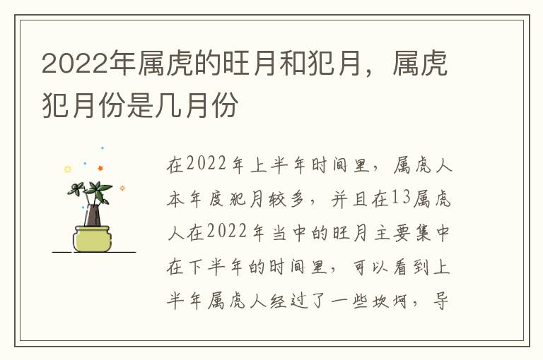 2022年属虎的旺月和犯月，属虎犯月份是几月份