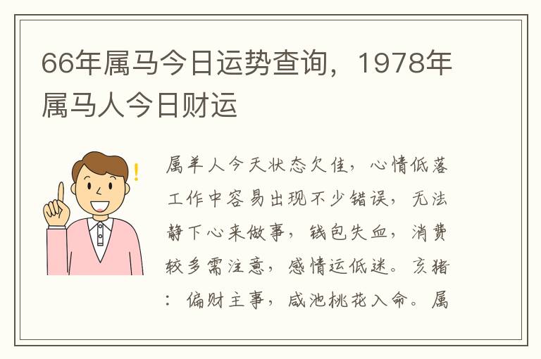 66年属马今日运势查询，1978年属马人今日财运