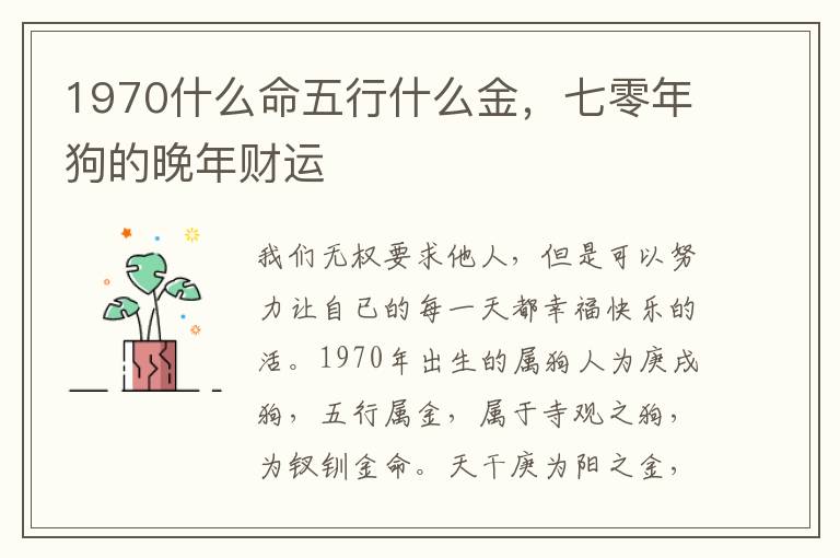 1970什么命五行什么金，七零年狗的晚年财运