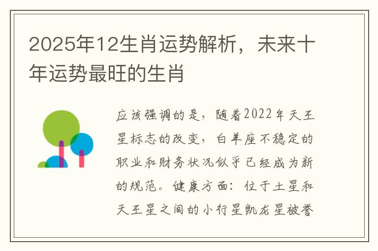 2025年12生肖运势解析，未来十年运势最旺的生肖