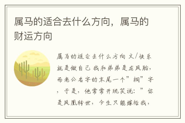 属马的适合去什么方向，属马的财运方向