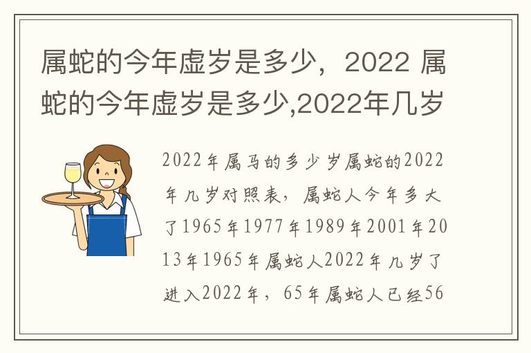 属蛇的今年虚岁是多少，2022 属蛇的今年虚岁是多少,2022年几岁