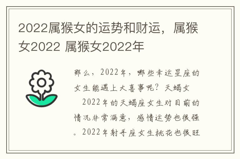 2022属猴女的运势和财运，属猴女2022 属猴女2022年