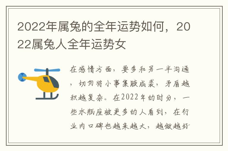 2022年属兔的全年运势如何，2022属兔人全年运势女