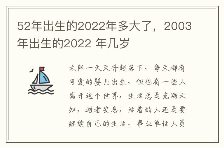 52年出生的2022年多大了，2003年出生的2022 年几岁