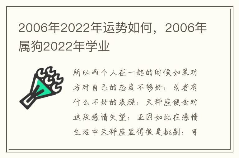 2006年2022年运势如何，2006年属狗2022年学业