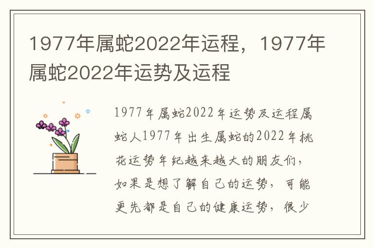 1977年属蛇2022年运程，1977年属蛇2022年运势及运程