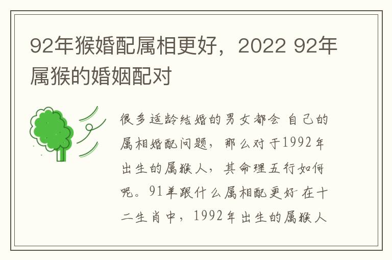 92年猴婚配属相更好，2022 92年属猴的婚姻配对