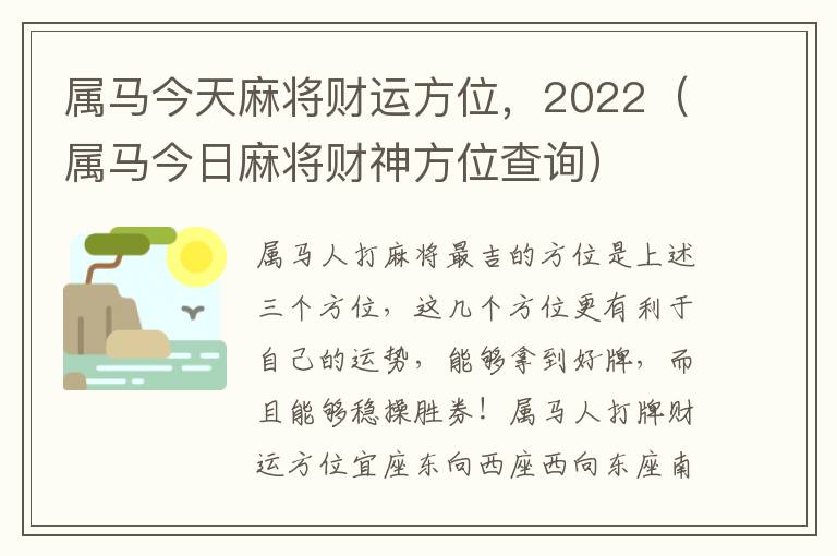 属马今天麻将财运方位，2022（属马今日麻将财神方位查询）