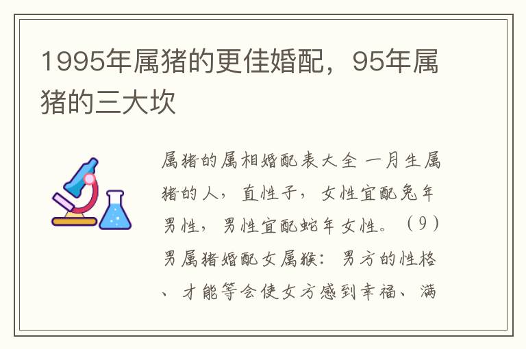 1995年属猪的更佳婚配，95年属猪的三大坎