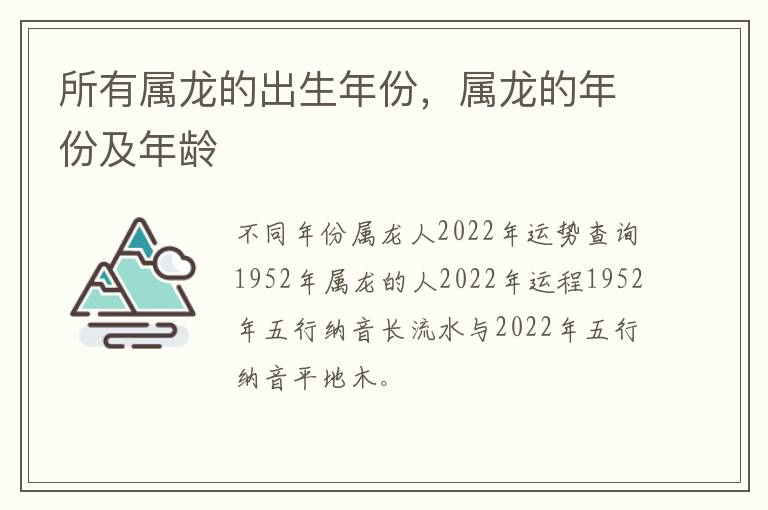 所有属龙的出生年份，属龙的年份及年龄