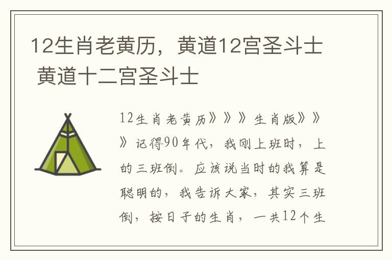 12生肖老黄历，黄道12宫圣斗士 黄道十二宫圣斗士