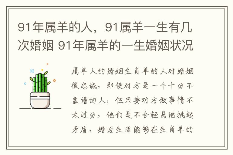 91年属羊的人，91属羊一生有几次婚姻 91年属羊的一生婚姻状况