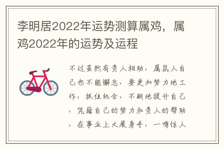 李明居2022年运势测算属鸡，属鸡2022年的运势及运程