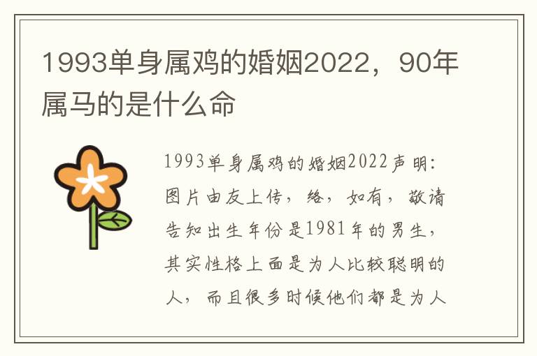 1993单身属鸡的婚姻2022，90年属马的是什么命