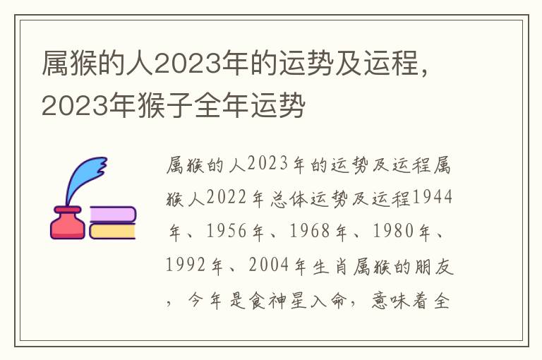 属猴的人2023年的运势及运程，2023年猴子全年运势