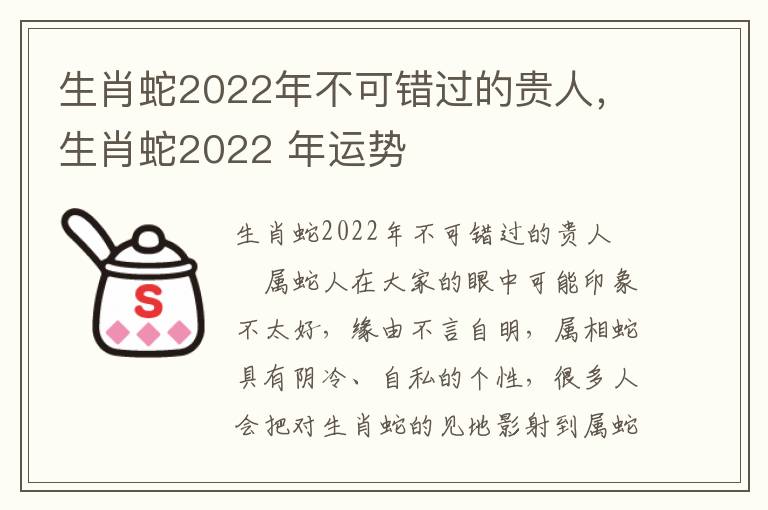 生肖蛇2022年不可错过的贵人，生肖蛇2022 年运势