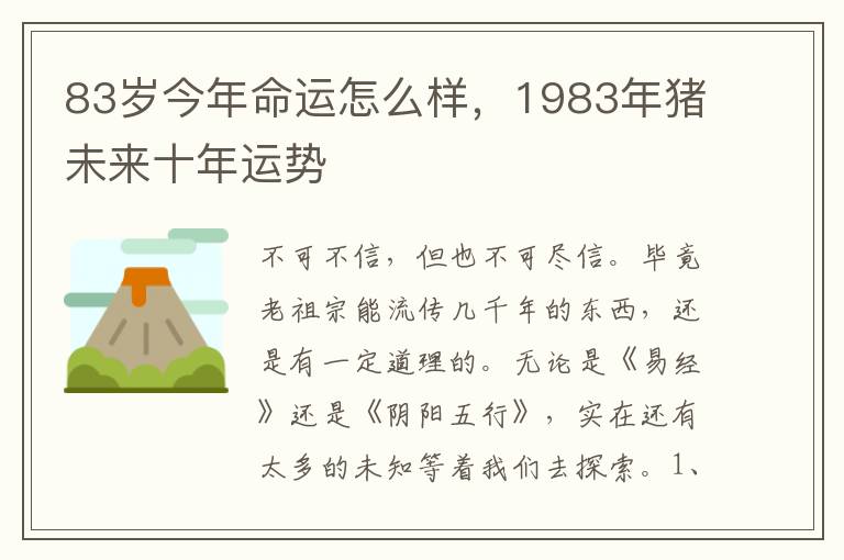 83岁今年命运怎么样，1983年猪未来十年运势