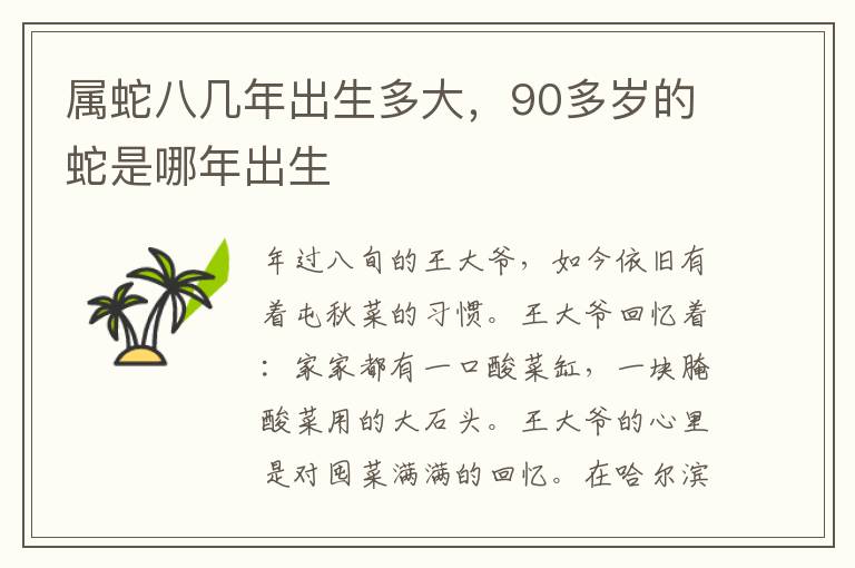 属蛇八几年出生多大，90多岁的蛇是哪年出生