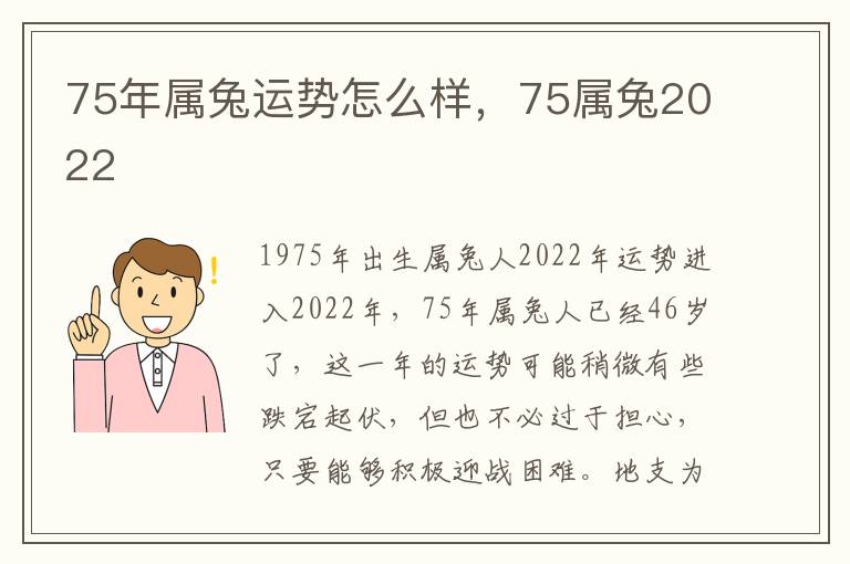 75年属兔运势怎么样，75属兔2022