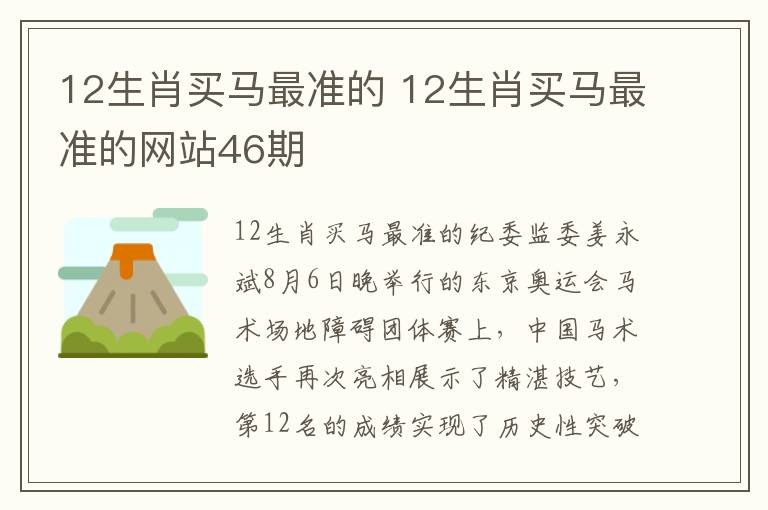 12生肖买马最准的 12生肖买马最准的网站46期