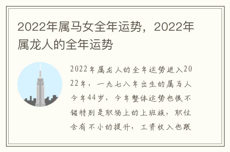 2022年属马女全年运势，2022年属龙人的全年运势