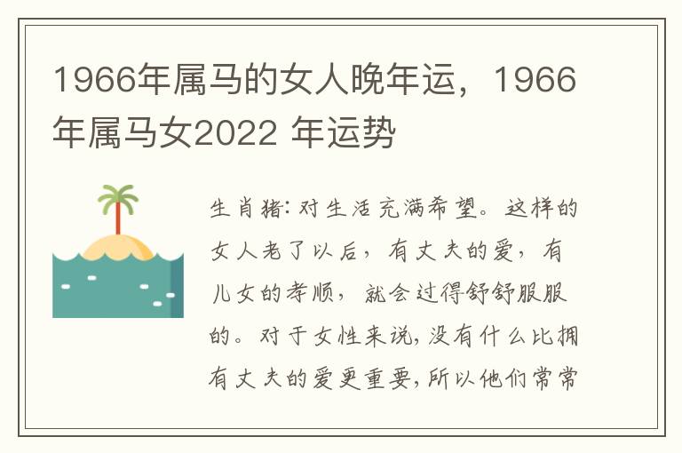 1966年属马的女人晚年运，1966年属马女2022 年运势