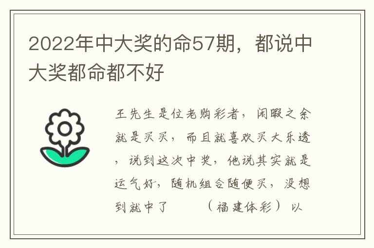 2022年中大奖的命57期，都说中大奖都命都不好