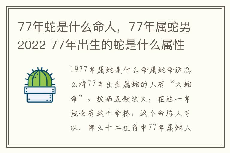 77年蛇是什么命人，77年属蛇男2022 77年出生的蛇是什么属性