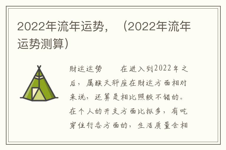 2022年流年运势，（2022年流年运势测算）