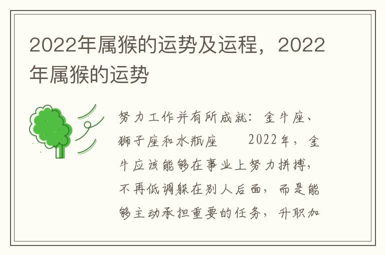 2022年属猴的运势及运程，2022年属猴的运势