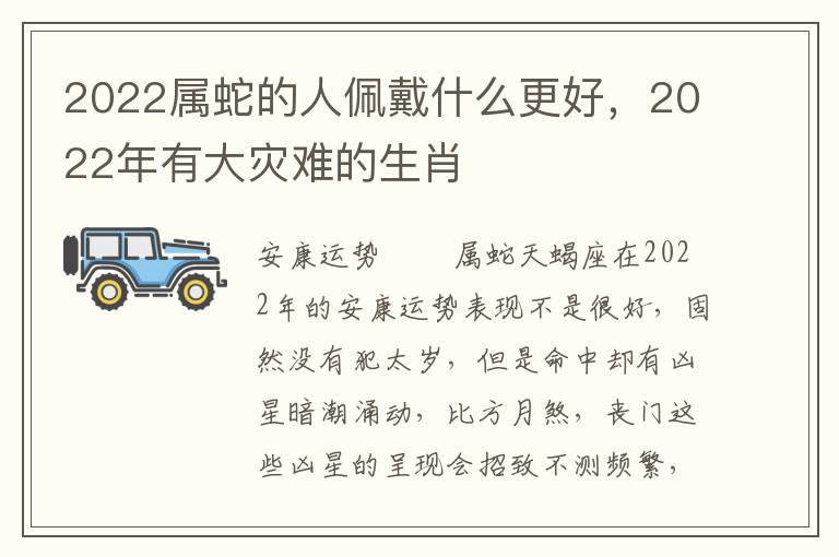 2022属蛇的人佩戴什么更好，2022年有大灾难的生肖