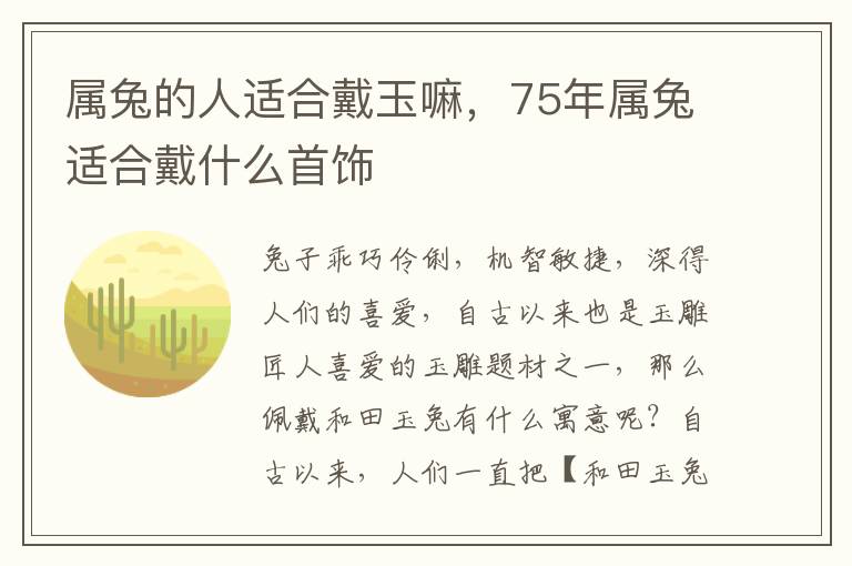 属兔的人适合戴玉嘛，75年属兔适合戴什么首饰