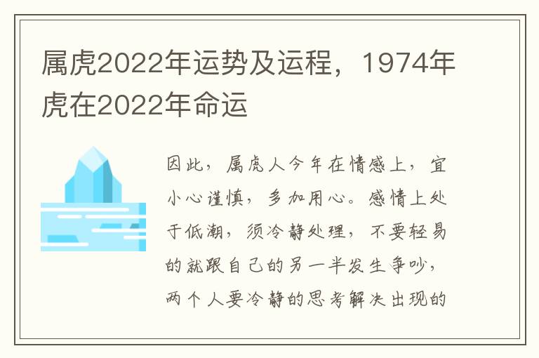 属虎2022年运势及运程，1974年虎在2022年命运