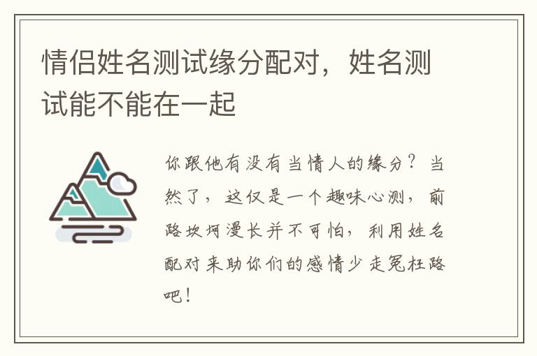 情侣姓名测试缘分配对，姓名测试能不能在一起