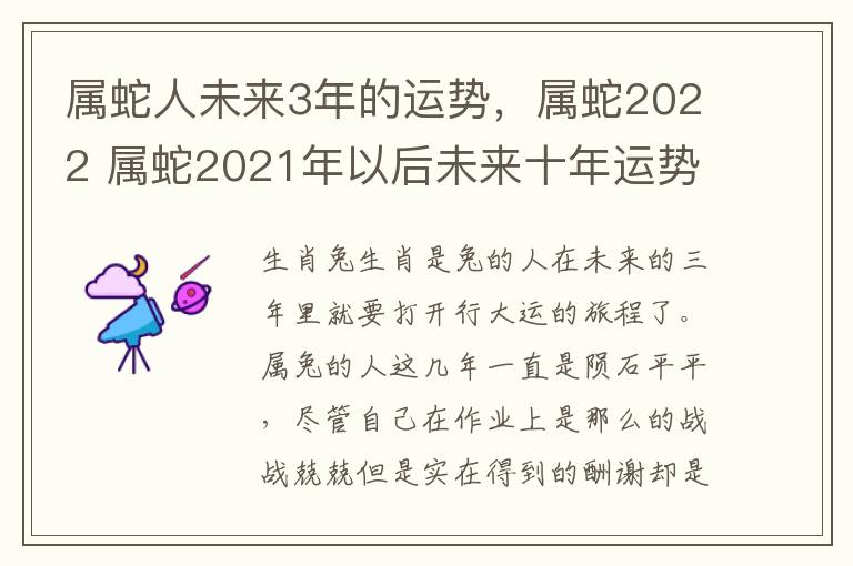 属蛇人未来3年的运势，属蛇2022 属蛇2021年以后未来十年运势