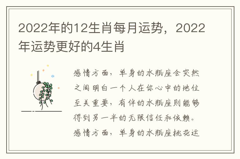 2022年的12生肖每月运势，2022年运势更好的4生肖