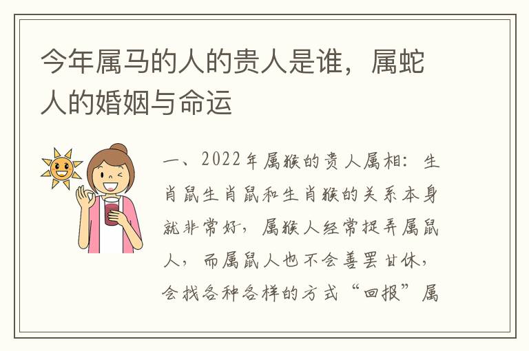 今年属马的人的贵人是谁，属蛇人的婚姻与命运