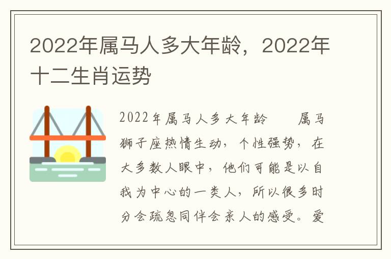 2022年属马人多大年龄，2022年十二生肖运势